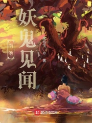 南池妖鬼见闻