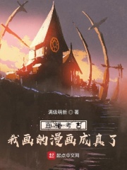 直播考古：我画的漫画成真了