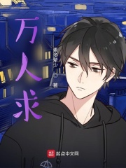 万人求