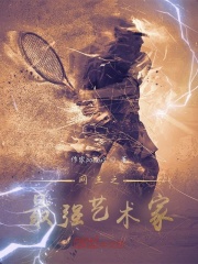 网王之最强艺术家