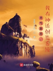 灵气复苏，我有神话创造系统