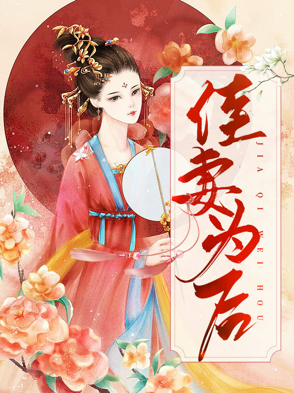 佳妻为后萧瑾