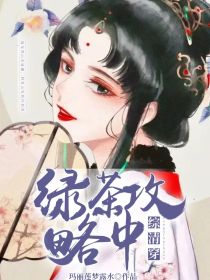 综清穿：绿茶攻略中
