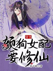穿书：颜狗女配要修仙