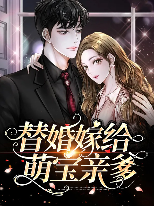 替婚嫁给萌宝亲爹慕景渊