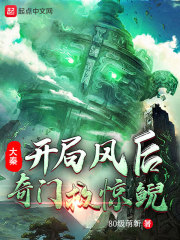 大秦：开局风后奇门救惊鲵