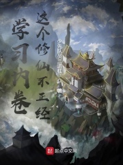 学习内卷：这个修仙不正经