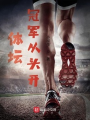 体坛：冠军从头开