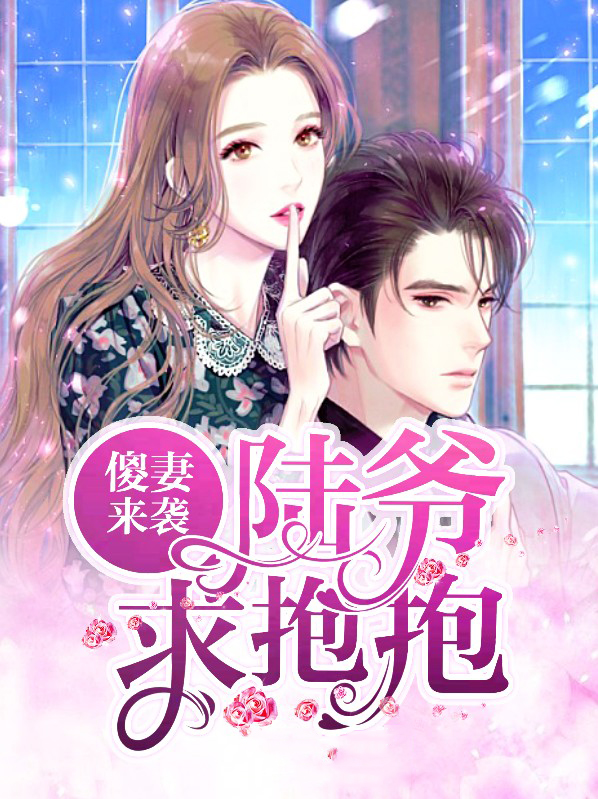 傻妻来袭：陆爷，求抱抱温芷惜陆寒爵