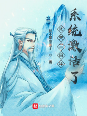 闭关三百年,系统激活了?百度百科