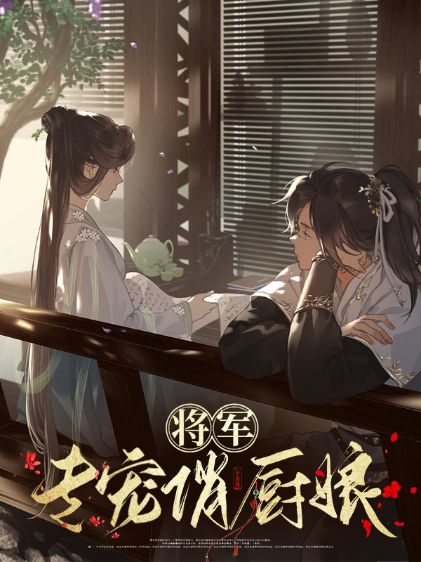将军专宠俏厨娘陆墨尘