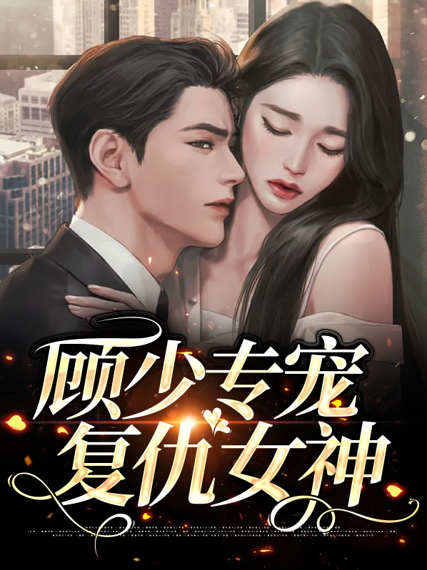 顾少专宠复仇女神沈樱顾琛