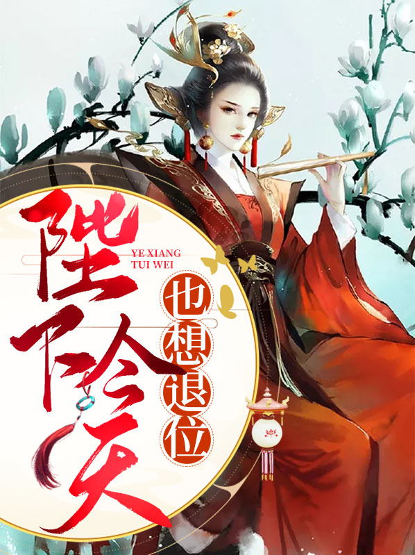 陛下今天也想退位齐飞钰萧墨辰