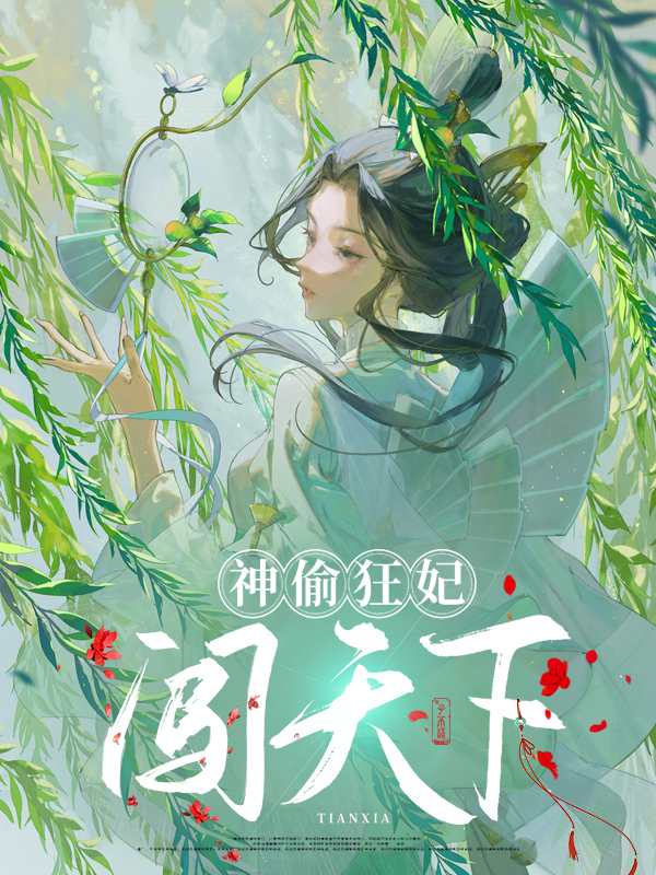 神偷狂妃闯天下司柠