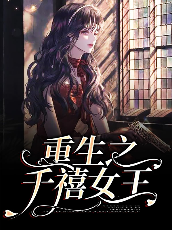 重生之千禧女王聂之远