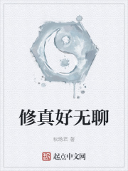 修真好无聊