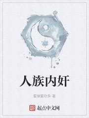 人族内奸