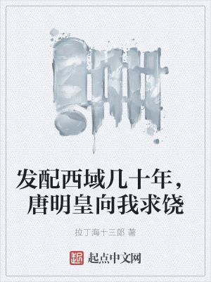 发配西域几十年，唐明皇向我求饶