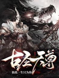 古圣天尊
