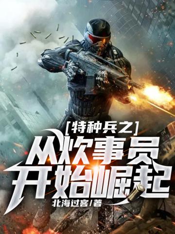 特种兵之从炊事员开始崛起