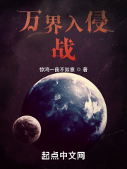 万界入侵：战
