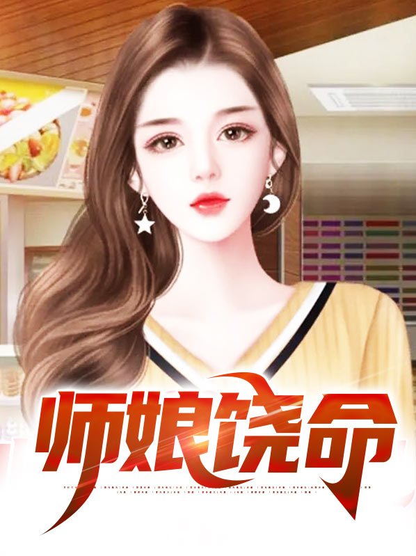 师娘饶命秦淑仪