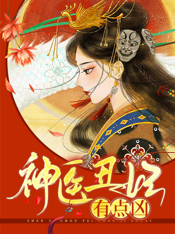 神医丑妃有点凶楚晚晚夏墨晏