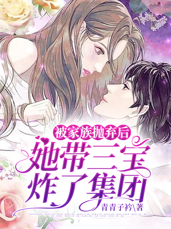 被家族抛弃后，她带三宝炸了集团顾宁愿