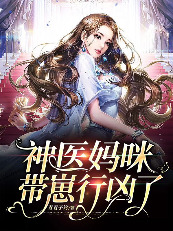 神医妈咪带崽行凶了顾宁愿