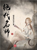 绝代名师txt下载精校版