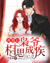 离婚后，枭爷相思成疾