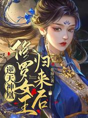 逆天神凰：修罗女王归来后