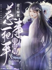 逆天瞳视，修仙界惹事一把手