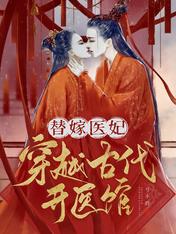 替嫁医妃：穿越古代开医馆