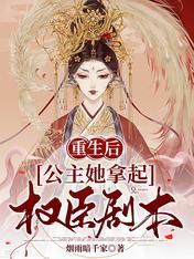 重生后，公主她拿起权臣剧本