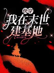 快穿：我在末世建基地