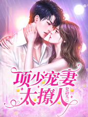 项少宠妻太撩人