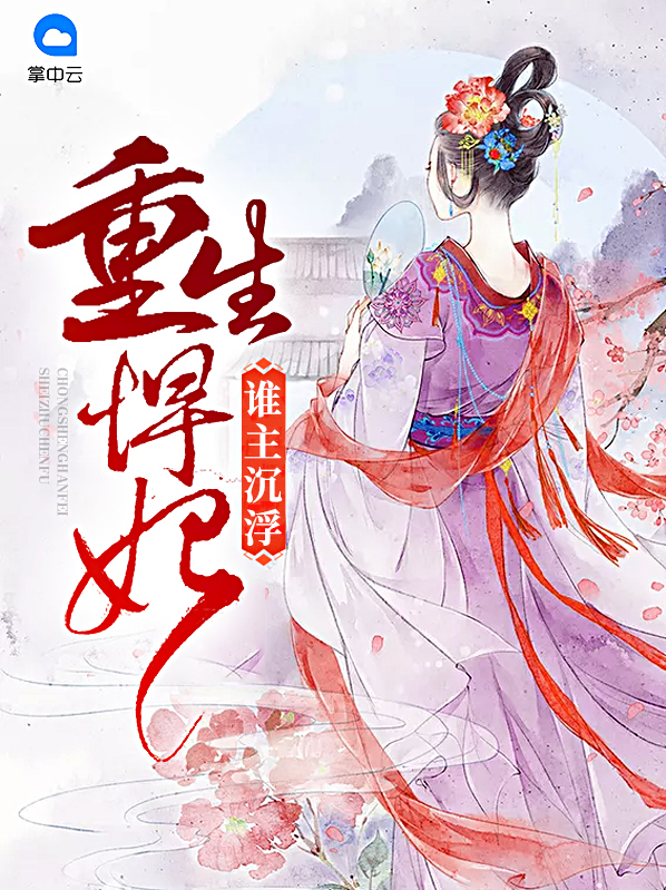 重生悍妃：谁主沉浮炎墨迟