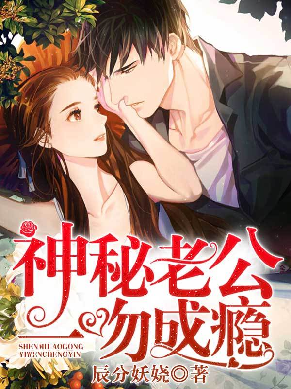 神秘老公，一吻成瘾
