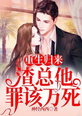 重生后，渣总追妻又翻车了