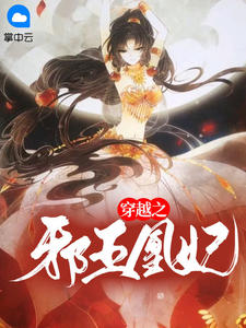 穿越之邪王凰妃