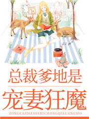 淘气萌娃：妈咪太痴情