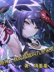 原神：我的姐姐叫九条裟罗