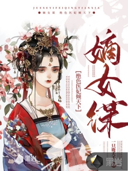 嫡女谋：绝色医妃倾天下