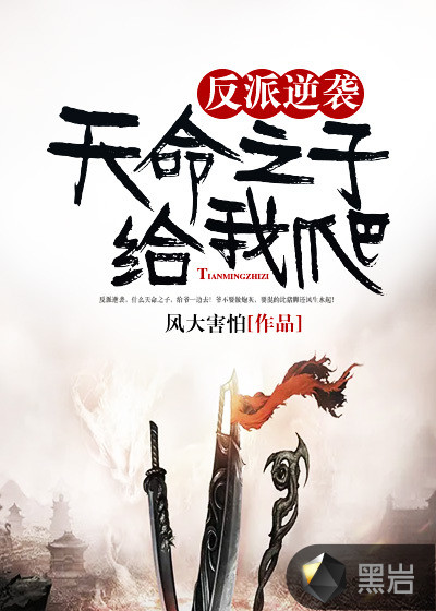 反派逆袭：天命之子给我爬