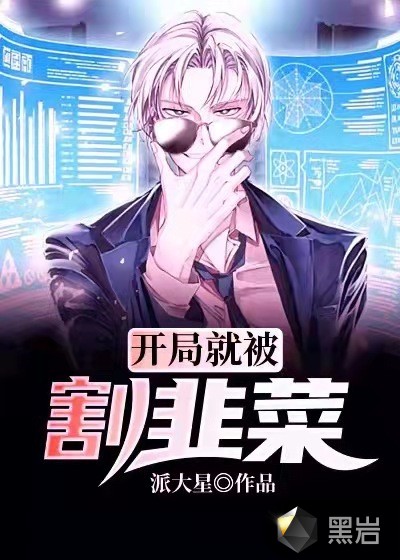 开局就被割韭菜