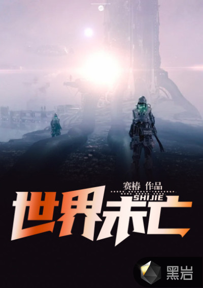 世界未亡