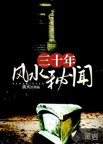 三十年风水秘闻