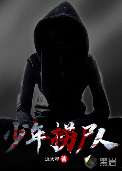 少年捞尸人