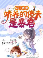 农门团宠:娇养的傻夫是暴君全集下载